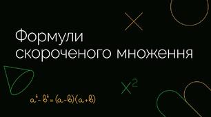 Формули скороченого множення