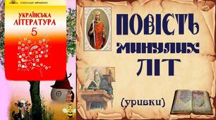 Повість минулих літ (Літописні оповіді)