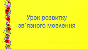 Складання діалогів