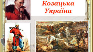 Козацька Україна 