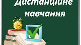 Індивідуальний план роботи дистанційного навчання класного керівника учнів 1 класу у 2021/2022 навчальному році  (в період з 27 січня 2022 року – 13 лютого 2022 року)