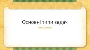 Основні типи задач. Опорні схеми