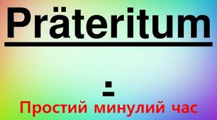 Präteritum (Простий минулий час)