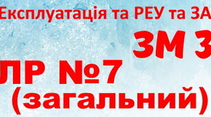 Експлуатація та РЕУ та ЗА. ЛР №7 (загальний)
