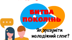 Гра "Битва поколінь. Як зрозуміти молодіжний сленг?" до Дня української писемності та мови (або Дня рідної мови)