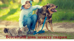 Урок доброти "Гуманне та відповідальне ставлення до тварин"