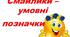 Умовні позначки - смайлики