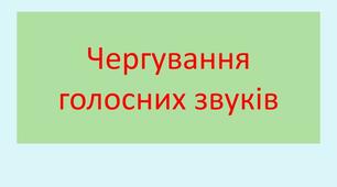 1. Чергування голосних