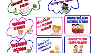 Бутафорія "Всесвітній день читання вголос"