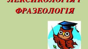 (Копія) Контрольна робота з теми "Лексикологія. Фразеологія"