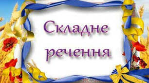 9-Б  Складне речення.