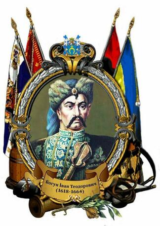 Возможно, это изображение (текст «богун i ван теодорович (1618-1664)»)