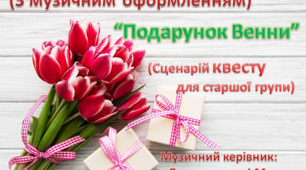 Сценарій Квесту "Подарунки весни" для старшої групи