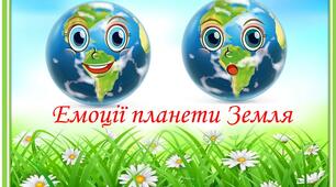 Дидактична гра "Емоціїї планети Земля"