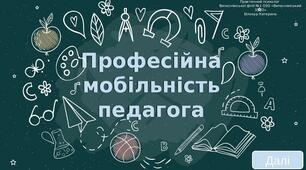 Презентація на тему: "Професійна мобільність педагога"
