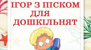Картотека ігор з піском для дошкільнят