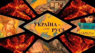  Княжа Русь-Україна