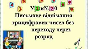 Письмове віднімання трицифрових чисел без переходу через розряд