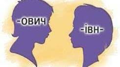 Написання імен по батькові та прізвищ