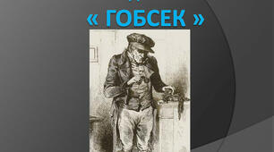 Оноре де Бальзак "Гобсек"