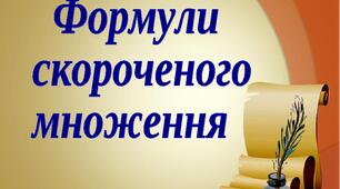 (Редагована копія) Формули скороченого множення