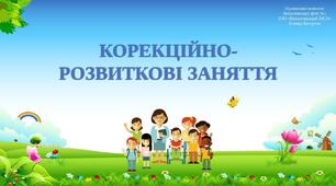 Презентація на тему: "Корекційно-розвиткові заняття"