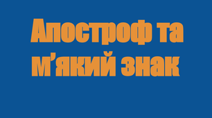 Орфографія: апостроф і м'який знак