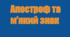 Орфографія: апостроф і м'який знак