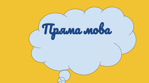 Пряма і непряма мова
