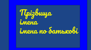 Іменник (імена, імена по батькові, прізвища)