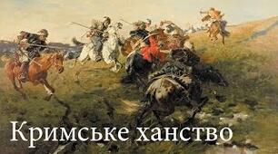 Кримське ханство