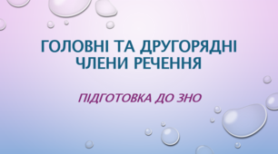 (ЗНО) Головні і другорядні члени речення