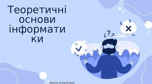 Презентація на тему: "Теоретичні основи інформатики"