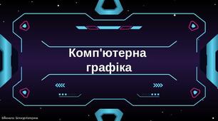 Презентація на тему: "Комп'ютерна графіка"