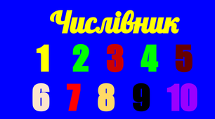 Числівник. Контрольна робота.