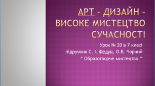 Арт-дизайн -  високе мистецтво сучасності.