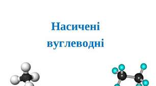 Гомологи метану