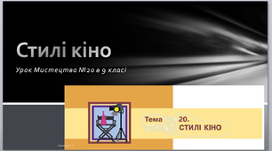 Стилі кіно 