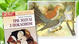 Григір Тютюнник. "Три зозулі з поклоном""