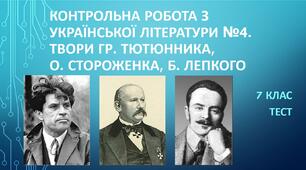 Контрольна робота з української літератури №4 (7 клас). Твори Гр.Тютюнника, О.Стороженка, Б.Лепкого. Тест (Word)