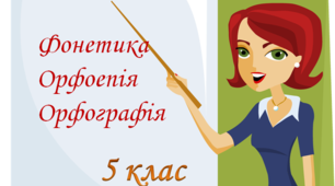 Фонетика. Орфоепія.  Орфографія.(Контрольна робота для 5 класу)