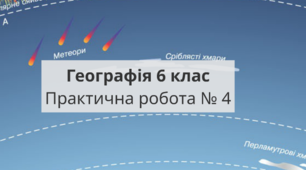Інструктивна картка до практичної роботи №4 Розв’язування задач на зміну температури повітря й атмосферного тиску з висотою