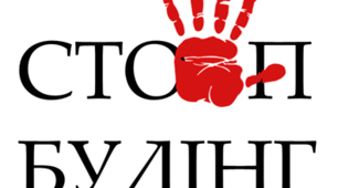 Стоп БУЛІНГ