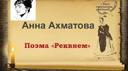  Композиція поеми «Requiem» Анни Ахматової
