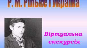 «Р. Рільке і Україна». «Поетичний вернісаж»