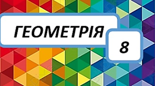 Теорема Фалеса. Подібність трикутників.