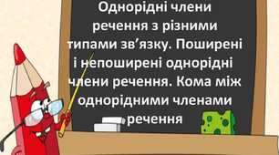 Однорідні члени речення
