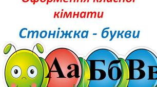 Оформллення класної кімнати "Стоніжка-букви"