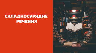 Складносурядне речення