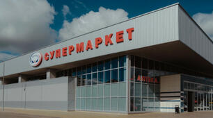 Супермаркет